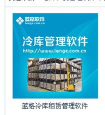 冷庫農(nóng)產(chǎn)品倉儲配送系統(tǒng)產(chǎn)品大圖——廣州藍(lán)格軟件科技公司