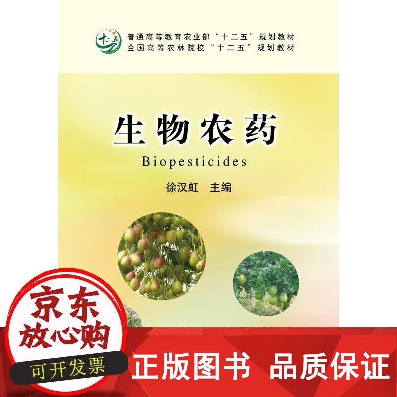 探秘生物農(nóng)藥的力量 評(píng)《生物農(nóng)藥》一書的價(jià)值與啟示